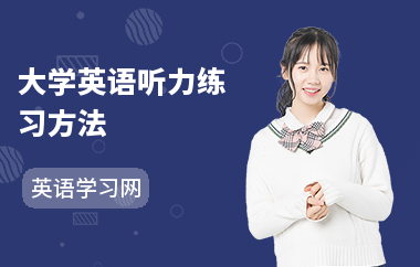 大学英语听力练习方法