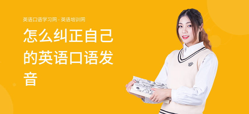 怎么纠正自己的英语口语发音