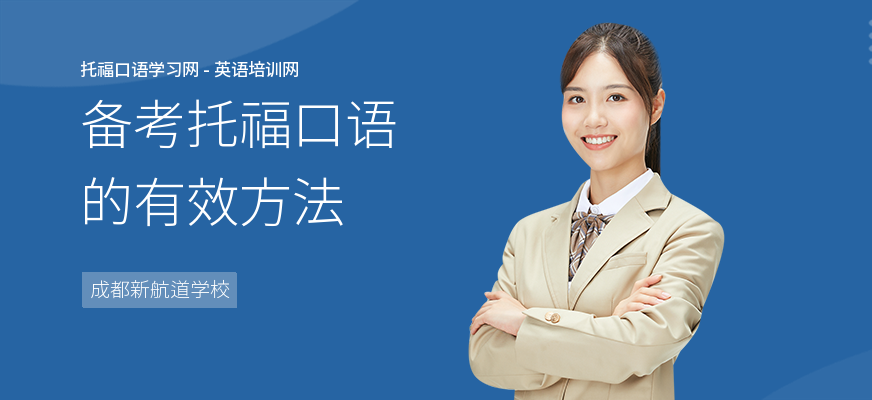 备考托福口语的有效方法