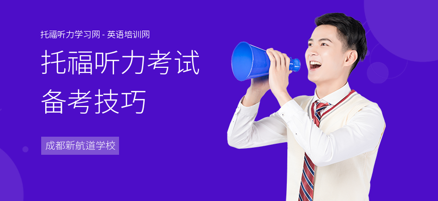托福听力考试备考技巧