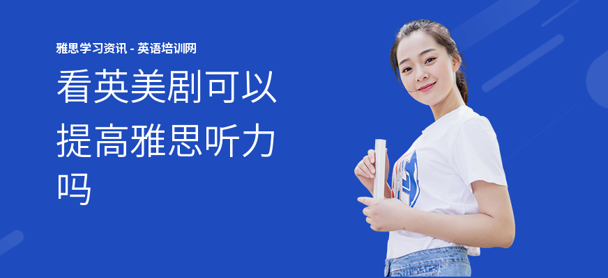 看英美剧可以提高雅思听力吗