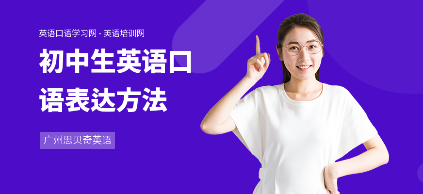 初中生英语口语表达方法