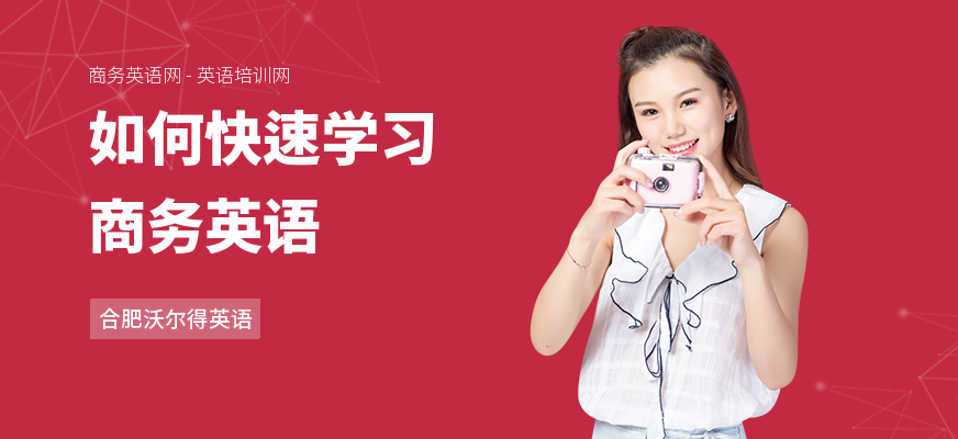 如何快速学习商务英语