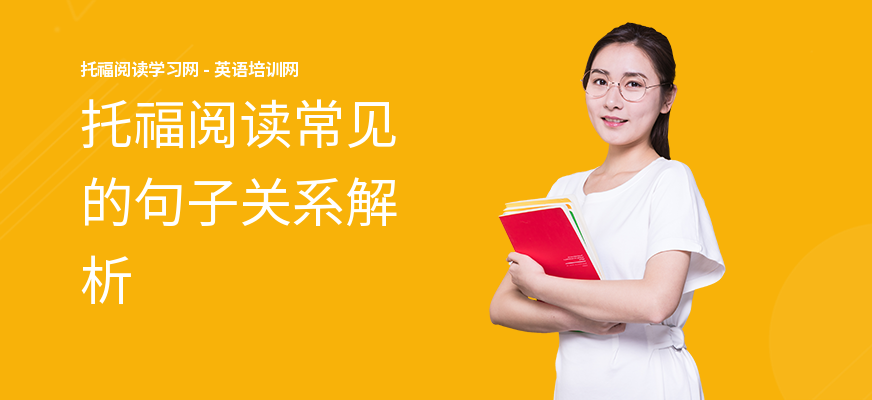 托福阅读常见的句子关系解析