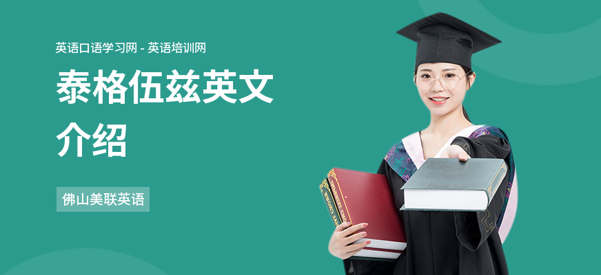 泰格伍兹英文介绍