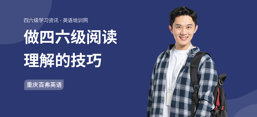做四六级阅读理解的技巧
