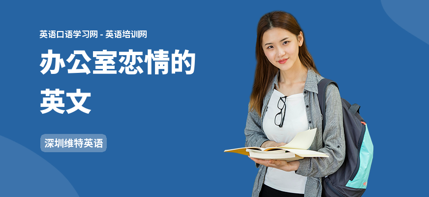 办公室恋情的英文