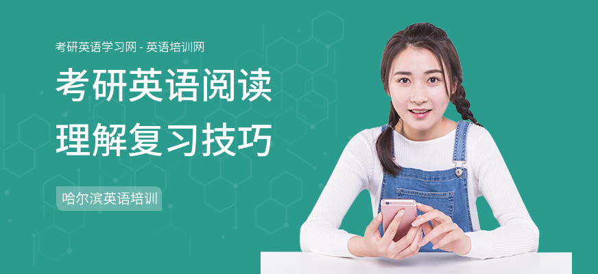 考研英语阅读理解复习技巧