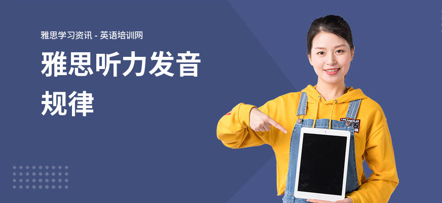 雅思听力发音规律