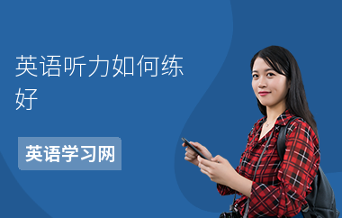 英语听力如何练好-练习方法-练习听力的误区