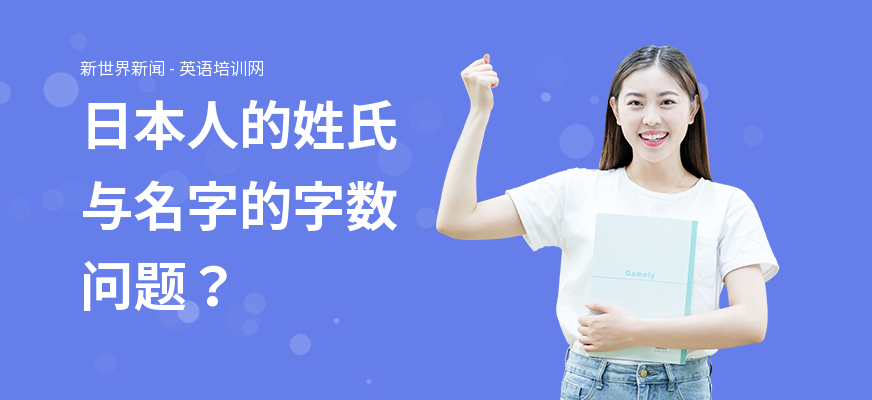 日本人的姓氏与名字的字数问题？