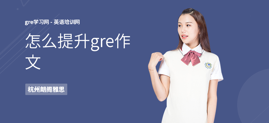 怎么提升gre作文