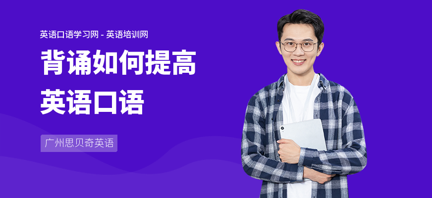 背诵如何提高英语口语
