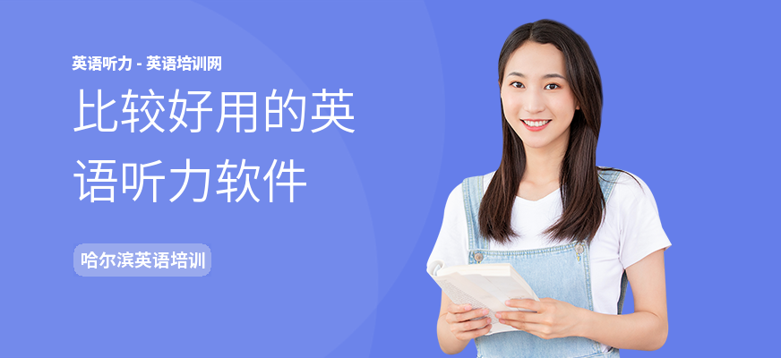 比较好用的英语听力软件
