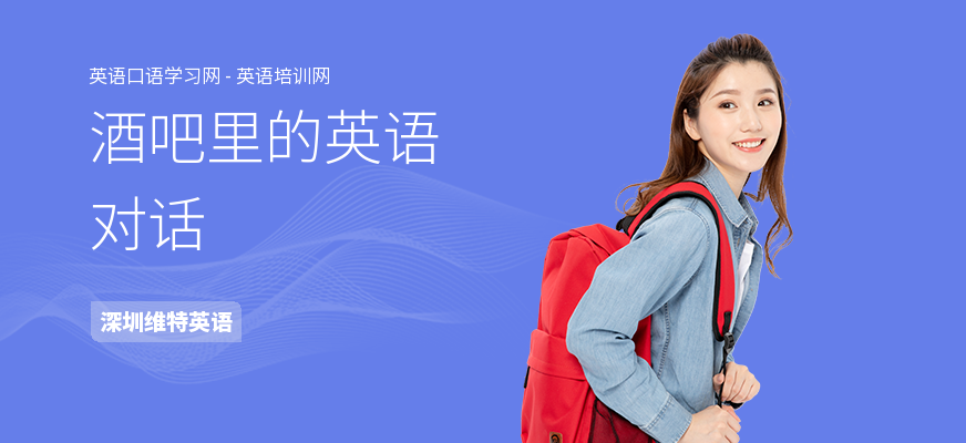 酒吧里的英语对话