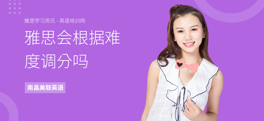 雅思会根据难度调分吗