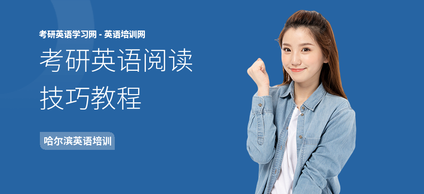 考研英语阅读技巧教程