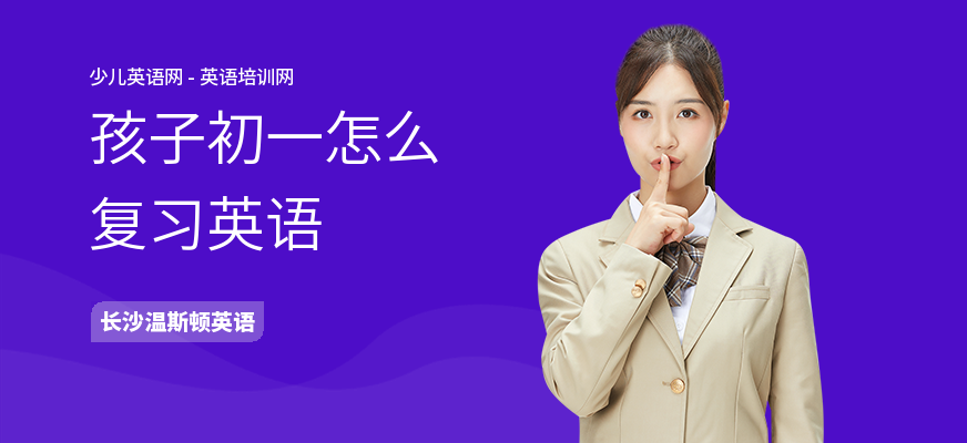 孩子初一怎么复习英语