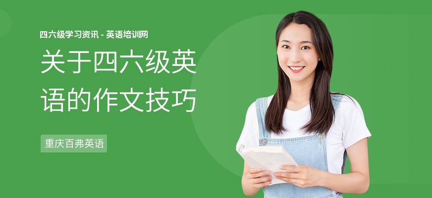 关于四六级英语的作文技巧