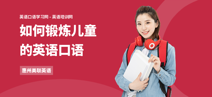 如何锻炼儿童的英语口语