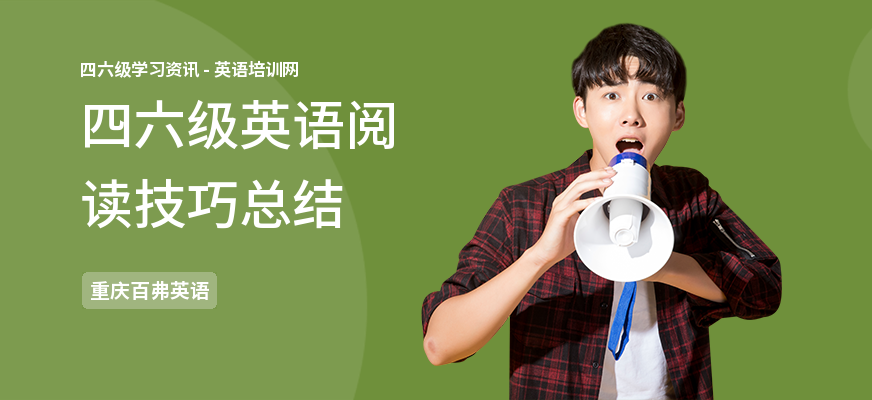 四六级英语阅读技巧总结