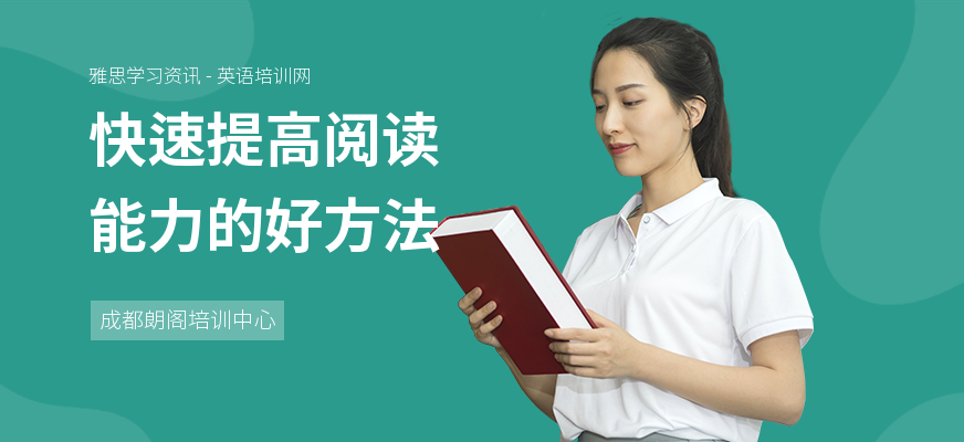快速提高阅读能力的好方法