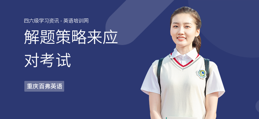 解题策略来应对考试