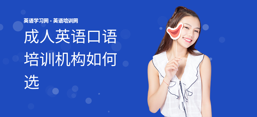成人英语口语培训机构如何选