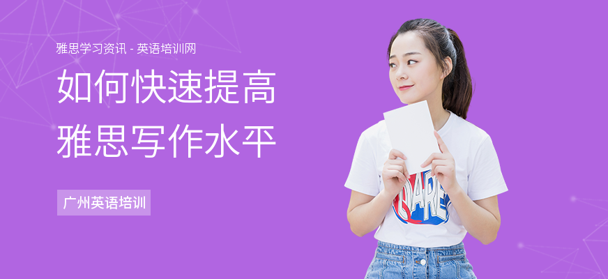 如何快速提高雅思写作水平