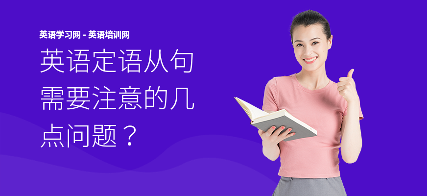 英语定语从句需要注意的几点问题？