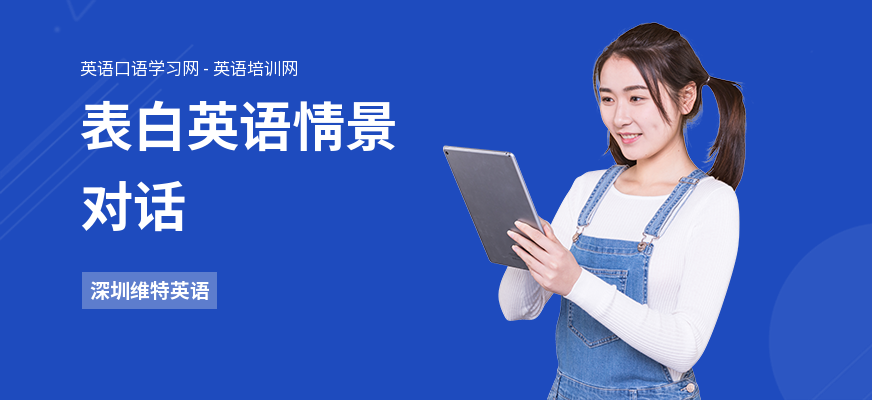 表白英语情景对话