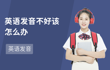 英语发音不好该怎么办-怎么改善-如何纠正