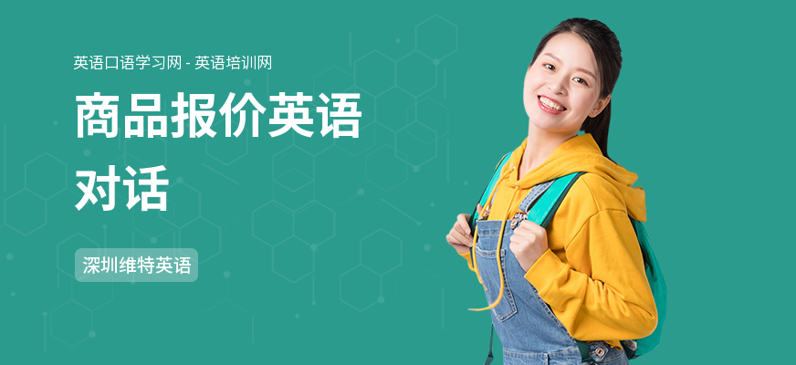 商品报价英语对话
