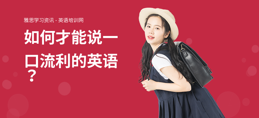 如何才能说一口流利的英语？