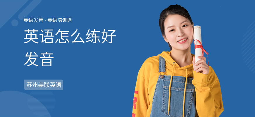 英语怎么练好发音