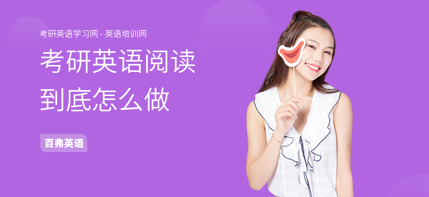 考研英语阅读到底怎么做