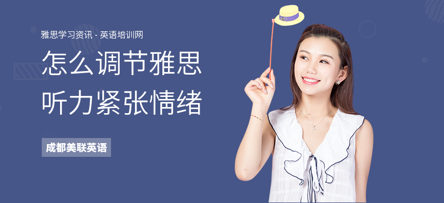 怎么调节雅思听力紧张情绪