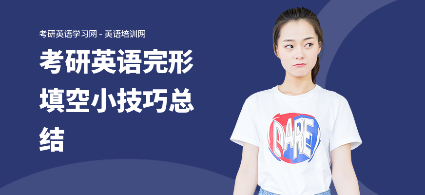 考研英语完形填空小技巧总结