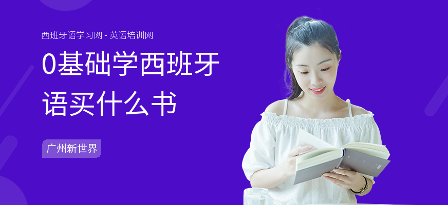 0基础学西班牙语买什么书