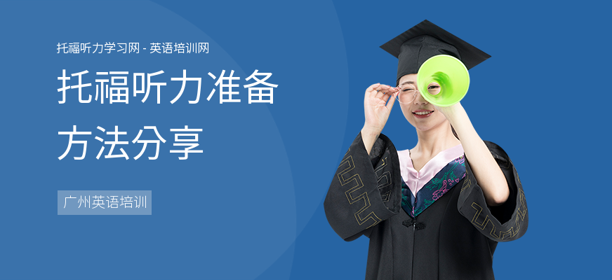 托福听力准备方法分享