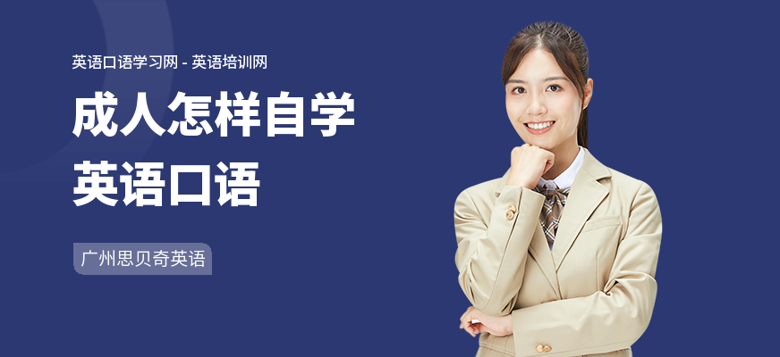 成人怎样自学英语口语