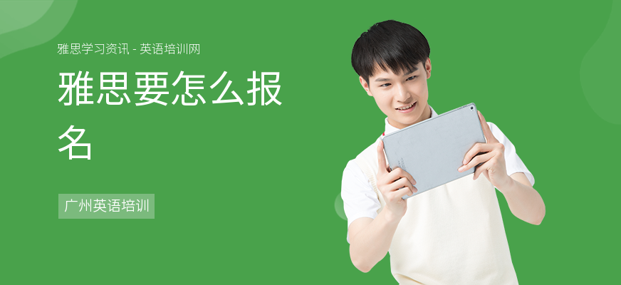 雅思要怎么报名