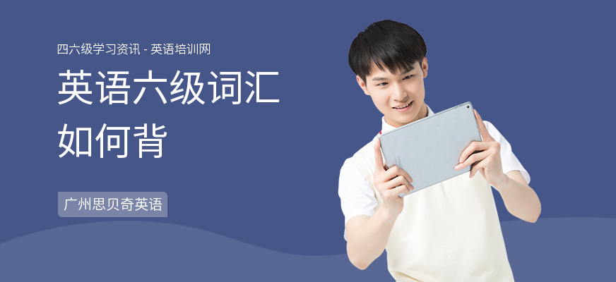英语六级词汇如何背
