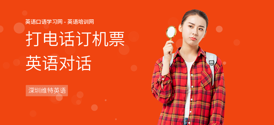 打电话订机票英语对话