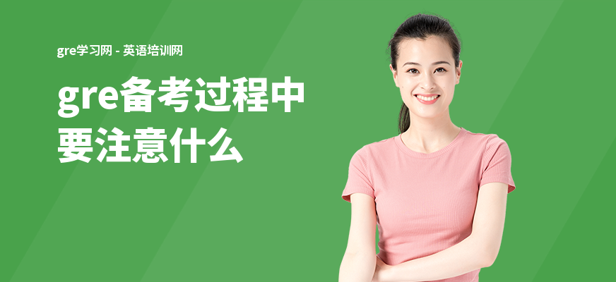 gre备考过程中要注意什么