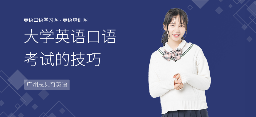 大学英语口语考试的技巧