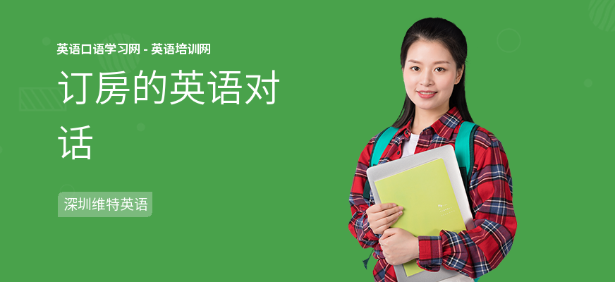订房的英语对话