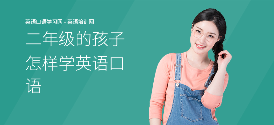 二年级的孩子怎样学英语口语