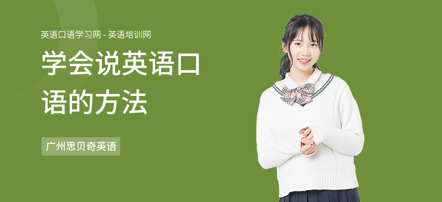 学会说英语口语的方法