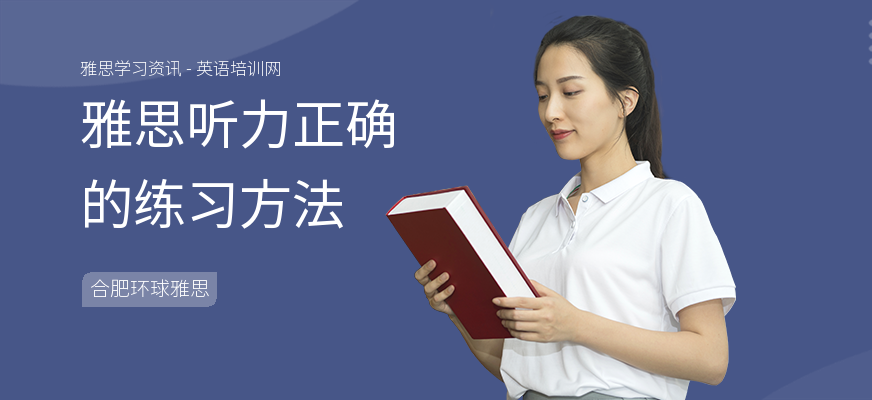 雅思听力正确的练习方法